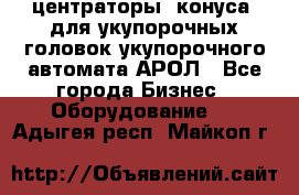  центраторы (конуса) для укупорочных головок укупорочного автомата АРОЛ - Все города Бизнес » Оборудование   . Адыгея респ.,Майкоп г.